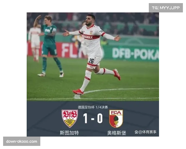 斯图加特3-2逆转奥格斯堡 昂达夫梅开二度回暖